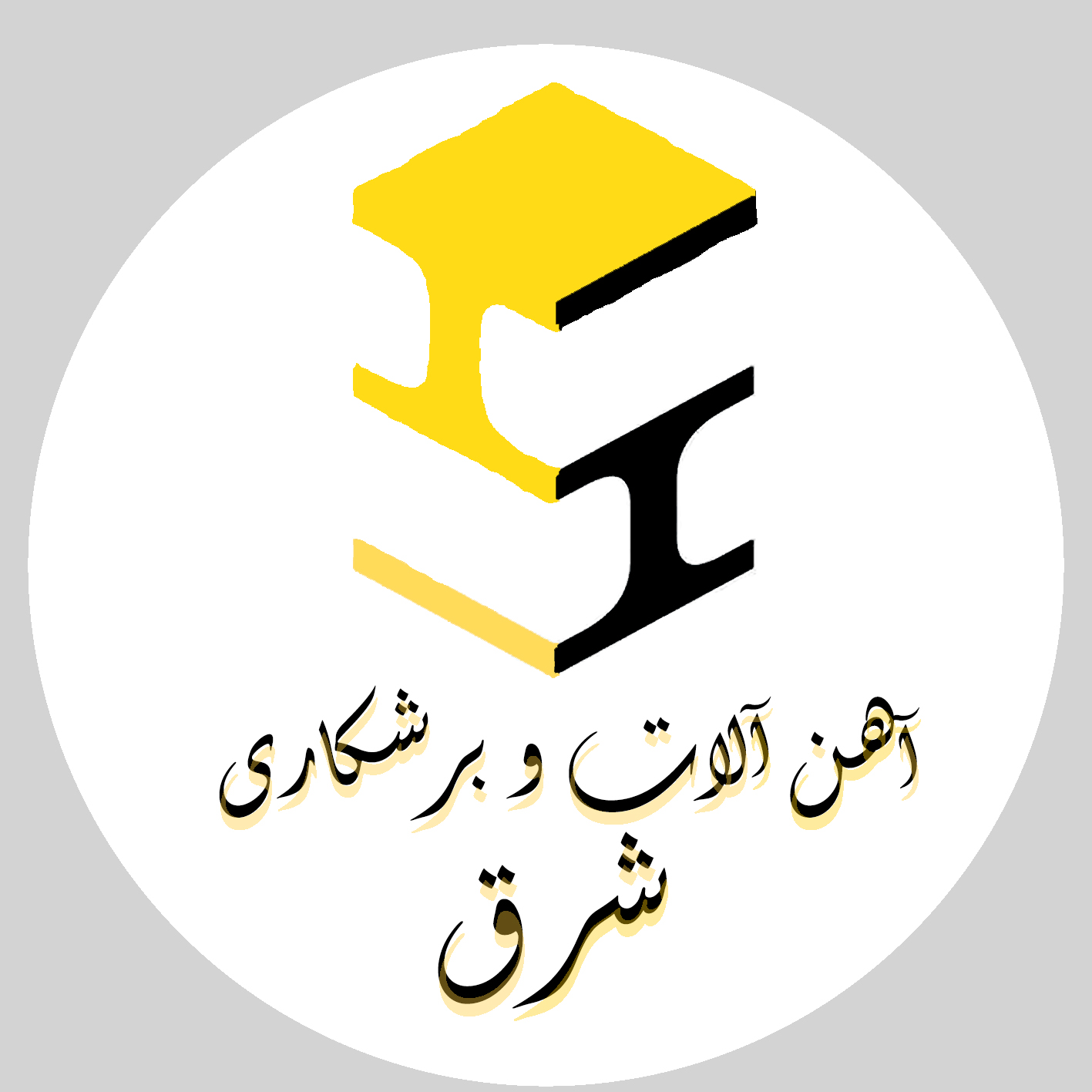 آهن آلات و برشکاری شرق